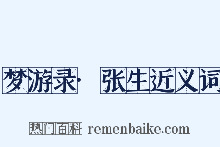 梦游录·张生近义词是什么意思的图片